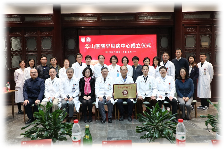 华山医院罕见病中心成立仪式合影